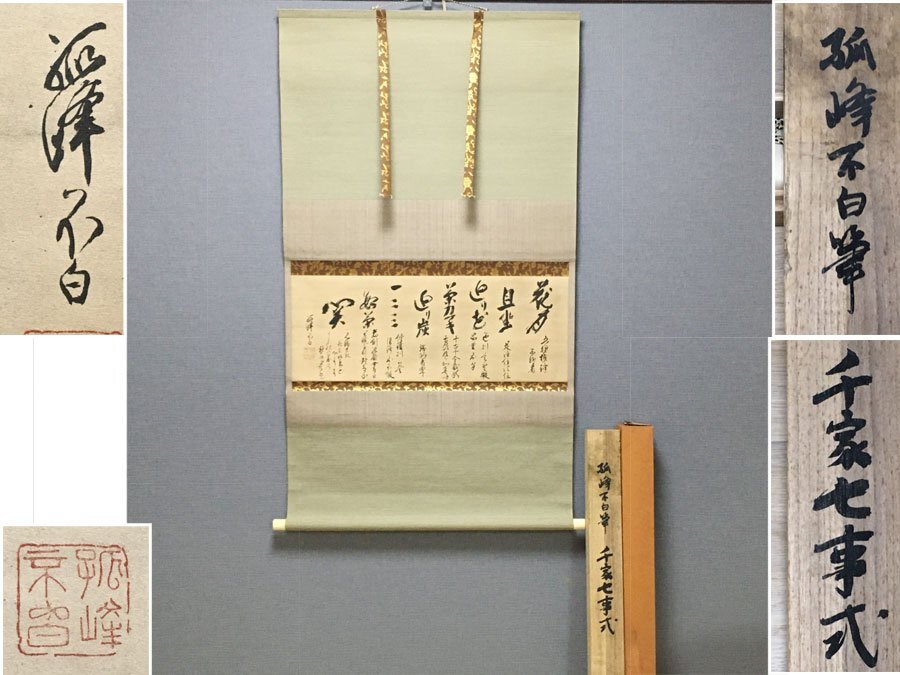 ◆掛軸 川上不白 孤峰不白筆「千家七事式」工芸印刷 講談社 約126cm×約71cm 江戸千家 不白流の祖 紙本 掛け軸 茶掛 古美術 共箱付 K-2