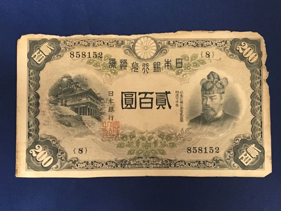 改正兌換券200円 藤原200円 11-49 (紙14A) 藤原鎌足 古銭 古紙幣