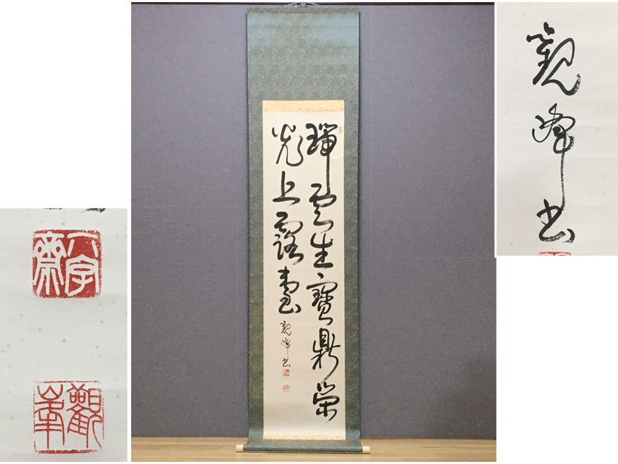 ◆良品！掛軸 原田観峰書 二行書 肉筆 約204.5cm×約46.5cm 日本習字創立者 福岡出身 書画 紙本 掛け軸 茶掛 古美術 模写 K-3