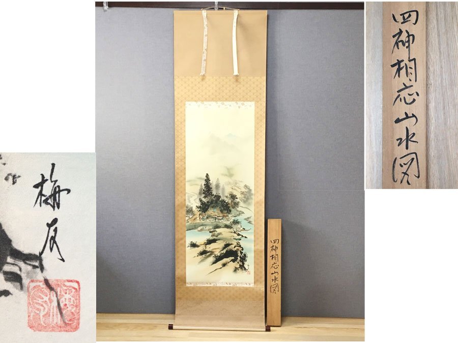 ◆美品！掛軸 長尾梅友 四神相応山水図 約189cm×約52cm 彩色 風水 厄除け 縁起物 絹本 紙本 掛け軸 茶掛 古美術 共箱付 模写 K-6