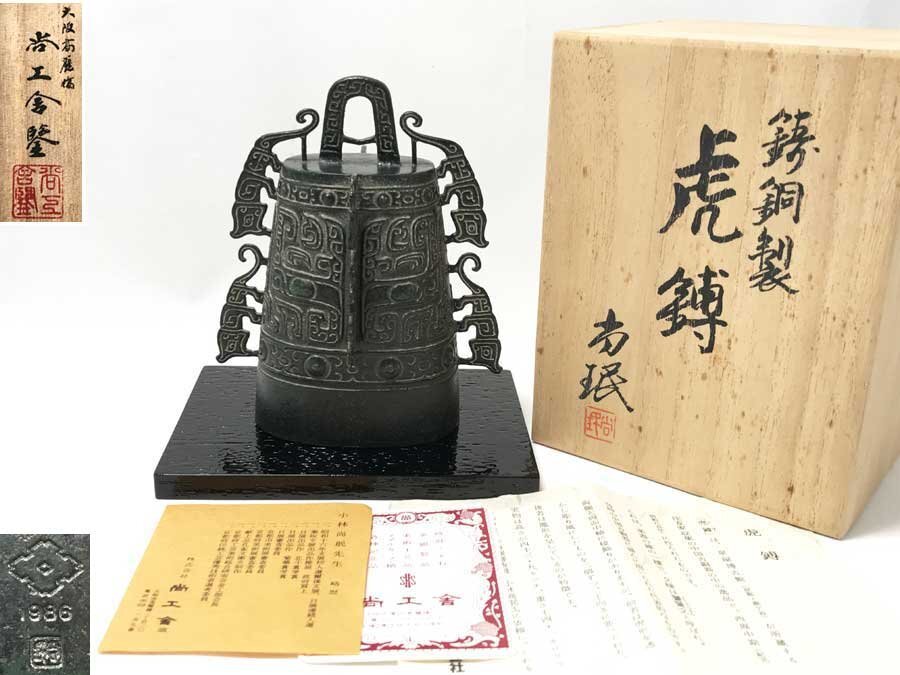 ◆未使用！虎はく 小林尚珉 饕餮文 鐘 銅鐸 銅製品 鋳銅製 尚工舎 中国古銅器 置物 飾り物 鐘 1986 金属工芸 伝統工芸 栞・共箱付き