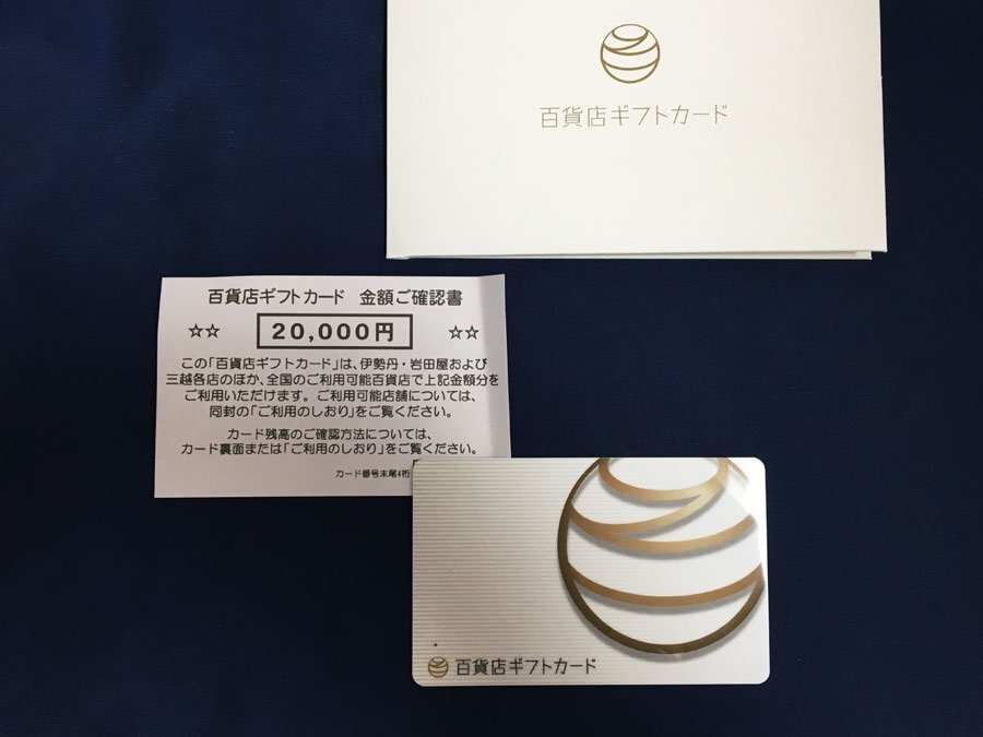 送料無料！百貨店ギフトカード 1枚 20000円分 PIN削り済 三越 伊勢丹 岩田屋 残高確認済
