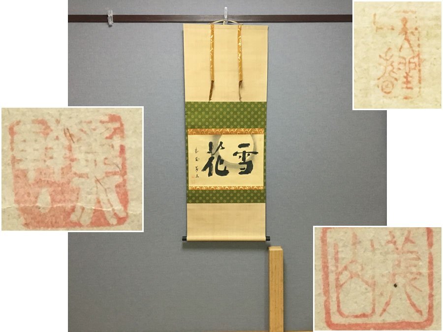 「花雪」墨蹟 掛軸 掛け軸 古美術 掛物 茶掛け 大徳寺 禅僧 四季美 美術品 古道具 茶道具 蔵出し品 合わせ箱付き K-7