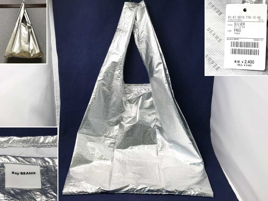 ◆美品 未使用！Ray BEAMS レイビームス メタリックエコバッグ シルバー SILVERトートバッグ ナイロン タグ付き 定価2640円 BEAMS ビームス