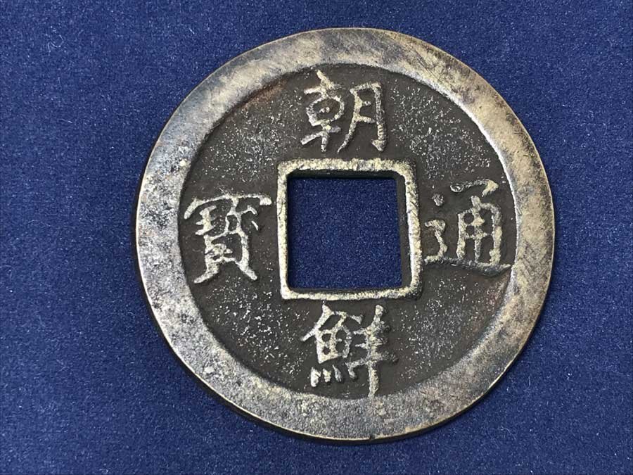 ◆朝鮮通宝 朝鮮通寳 背 戸一銭 直径約44.4mm 量目26.4g 朝鮮 貨幣 硬貨 古銭 穴銭