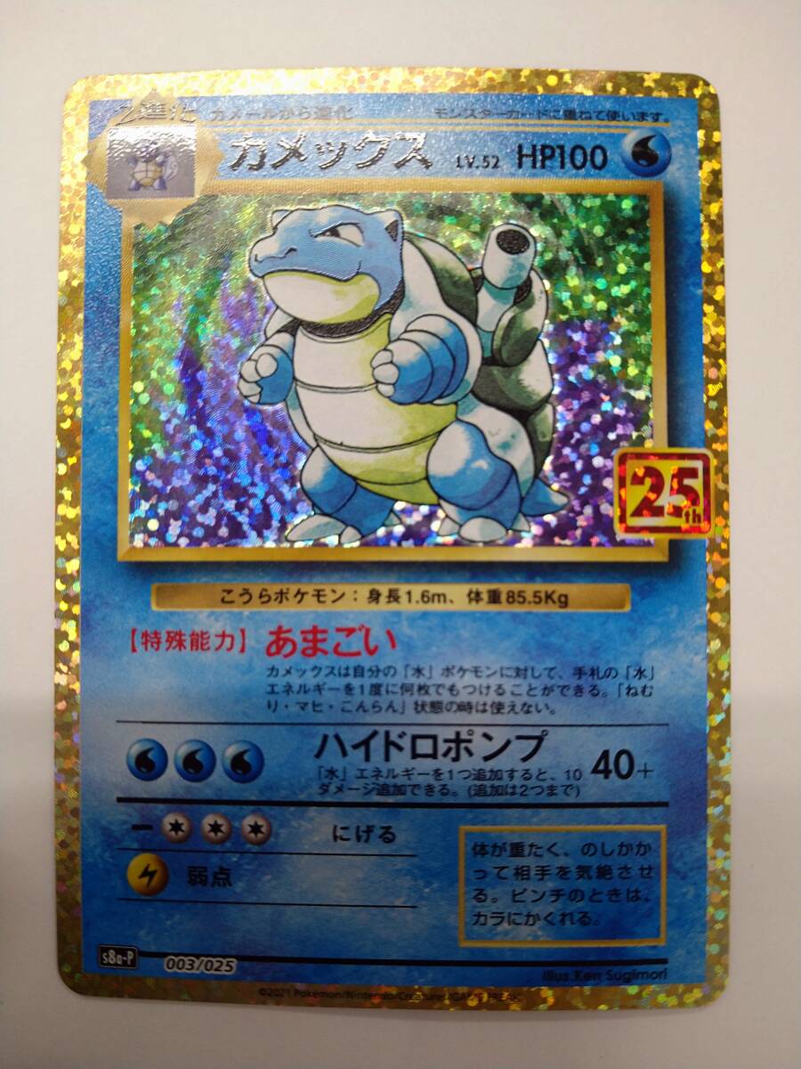 値下げ ポケモンカードゲーム s8a-p 003/025 カメックス LV.52 25th ANNIVERSARY プロモ 特価即決 ② ポケットモンスター ポケカ PROMO