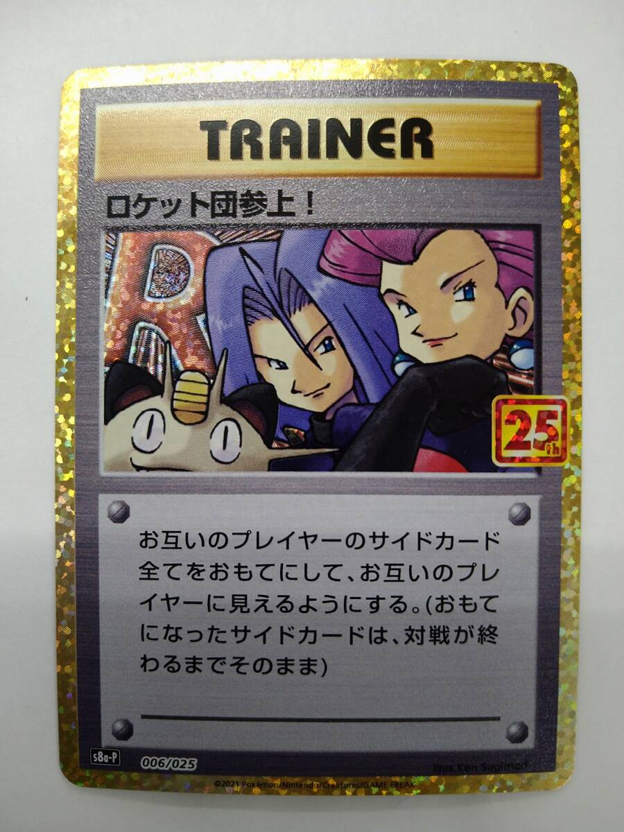 値下げ ポケモンカードゲーム s8a-P 006/025 ロケット団参上 ! 25th ANNIVERSARY プロモ 特価即決 ポケカ ポケットモンスター PROMO