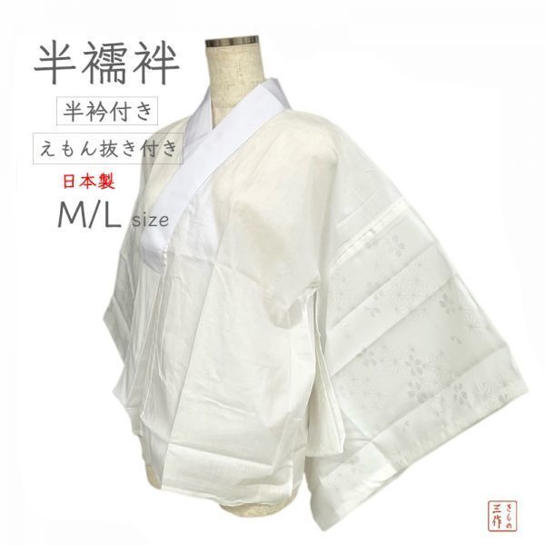 ▼三作▼半襦袢 肌着 半衿 衣紋抜き付 M　日本製　