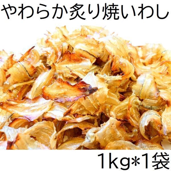 やわらか炙り焼いわし 1kg 九州甘辛味 チャック袋 黒田屋