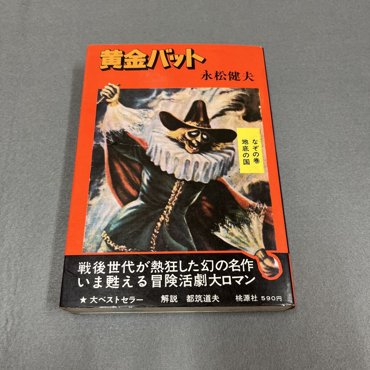黄金バット なぞの巻・地底の国●昭和50年5月10日発行●永松健夫 著●都筑道夫 解説●冒険活劇大ロマン●マンガ●ヒーロー●少年