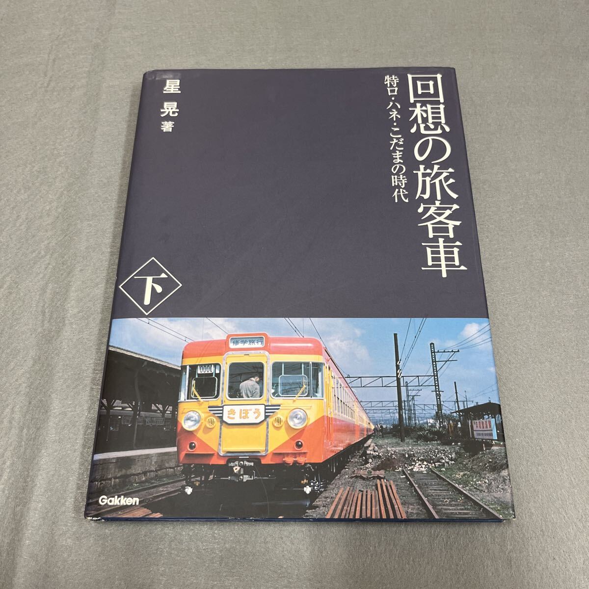 回想の旅客車 下●特ロ・ハネ・こだまの時代●2008年5月2日第1刷発行●星晃 著●株式会社学習研究社●電車●列車●国電●国鉄●寝台車