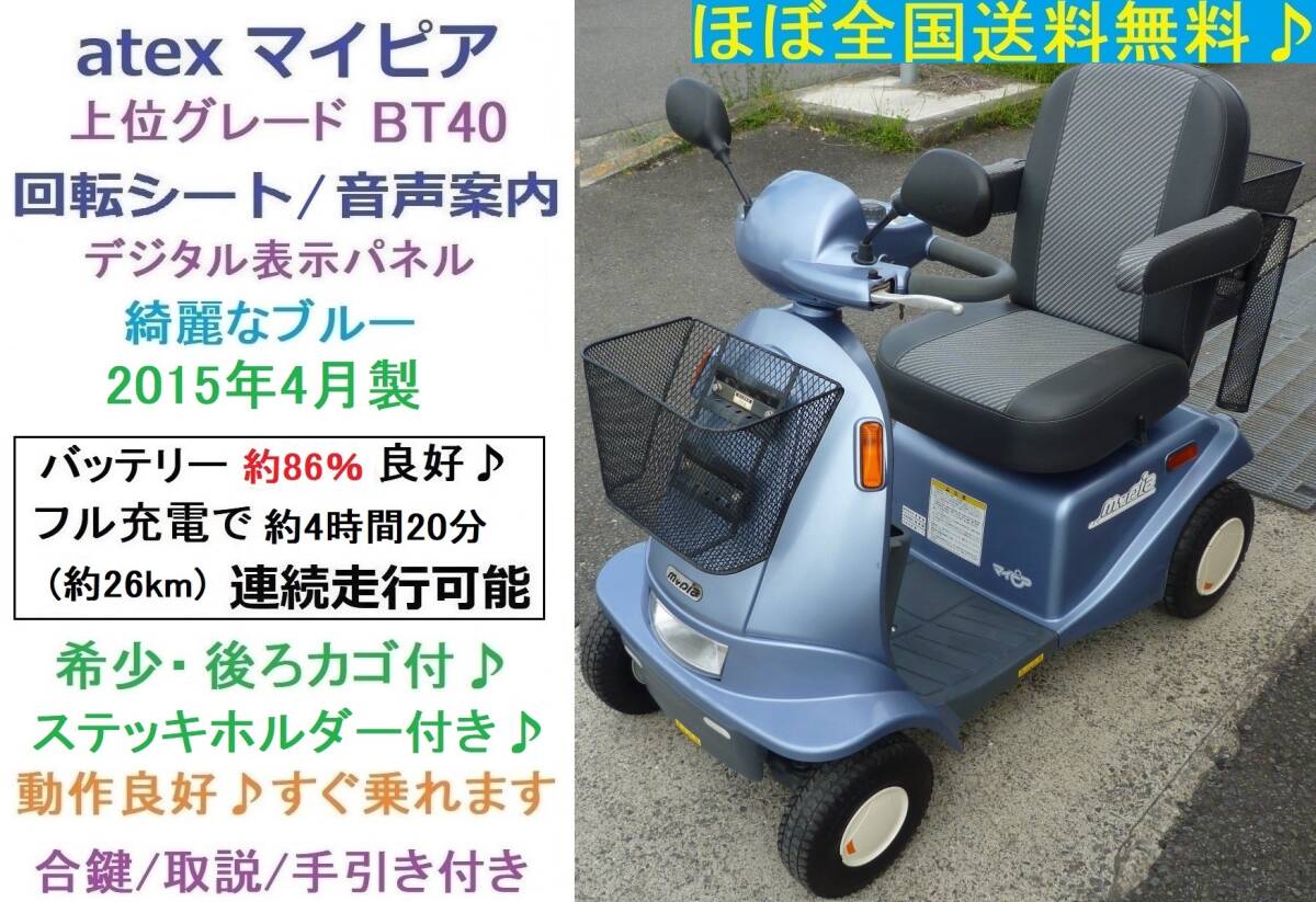 ほぼ全国送料無料♪マイピア BT40 ブルー 後ろカゴ＆杖入れ付 (バッテリー約86％良好) ブルー/動作良好♪電動四輪車いす/シニアカー/愛媛県