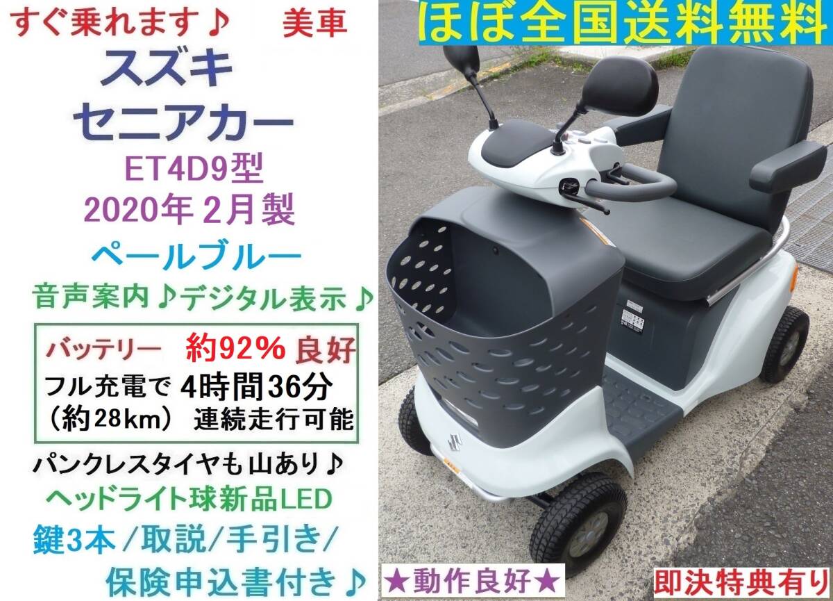 ほぼ全国送込♪スズキ セニアカーET4D9型2020年製(バッテリー92％良好)水色★即決特典有/LED球/音声案内/電動四輪車いす/シニアカー/愛媛県