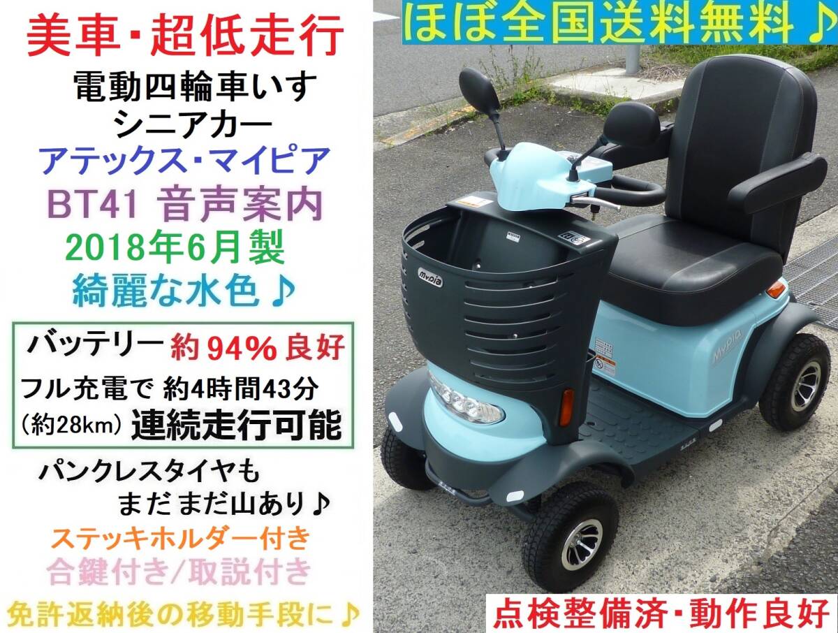 ほぼ全国送込♪美車/超低走行2018年製♪マイピアBT41 水色★バッテリー約94％良好★音声案内/電動四輪車いす/シニアカー/セニアカー/愛媛県