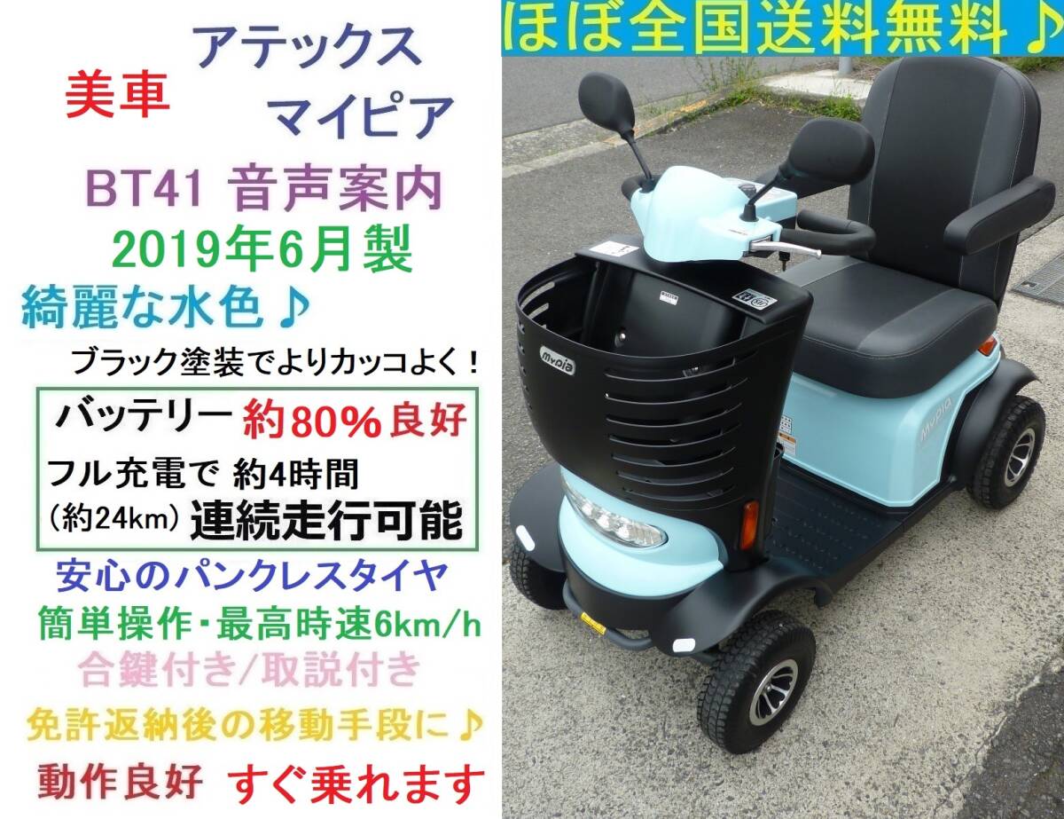 ほぼ全国送込♪美車 2019年製 マイピアBT41 水色＆ブラック塗装カスタム★動作良好/音声案内/電動四輪車いす/シニアカー/セニアカー/愛媛県