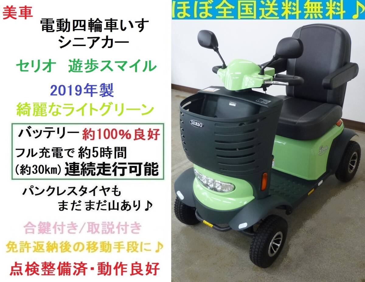 ほぼ全国送込♪美車♪セリオ遊歩スマイル SBT41 黄緑 ★バッテリーほぼ100％良好★音声案内/電動四輪車いす/シニアカー/セニアカー/愛媛県