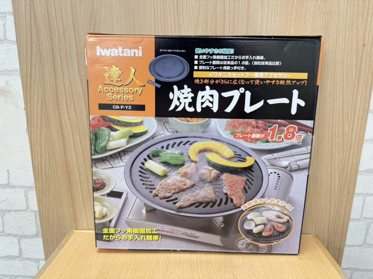 8702 AKI R71107 未使用 Iwatani イワタニ 達人 カセットフー専用アクセサリー 焼肉プレート CB-P-Y3