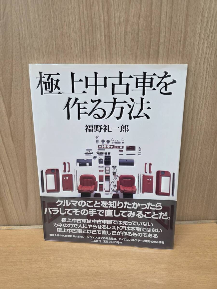 AK H R80416 極上中古車を作る方法 福野礼一郎 別冊CG 2004年発行 二玄社 帯付き