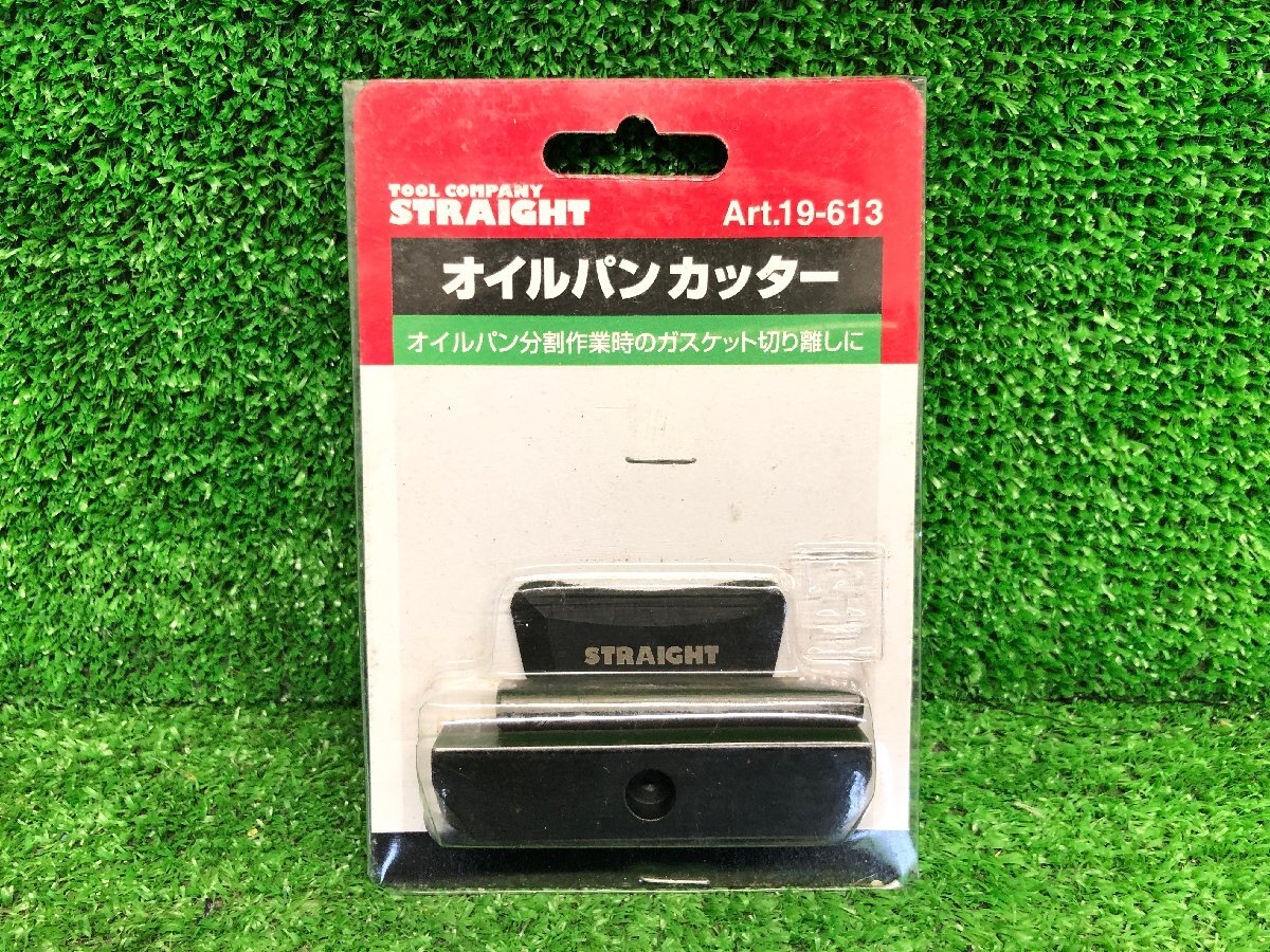 新品未開封 STRAIGHT ストレート オイルパンカッター Art.19-613 分割 ガスケット