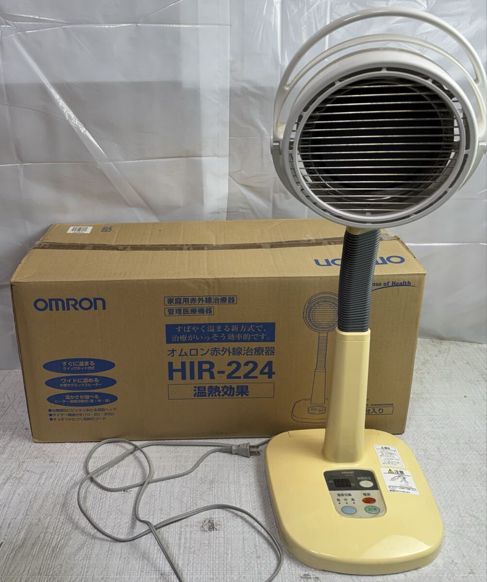 ⑤-13 オムロン HIR-224 赤外線治療器 温熱器 家庭用医療機器 肩こり 腰痛 血行促進 OMRON 動作確認済み 美品