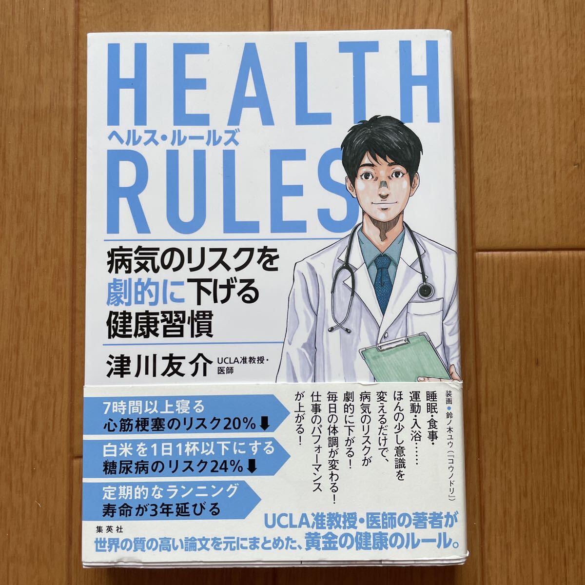HEALTH RULES ヘルス・ルールズ 病気のリスクを劇的に下げる健康習慣