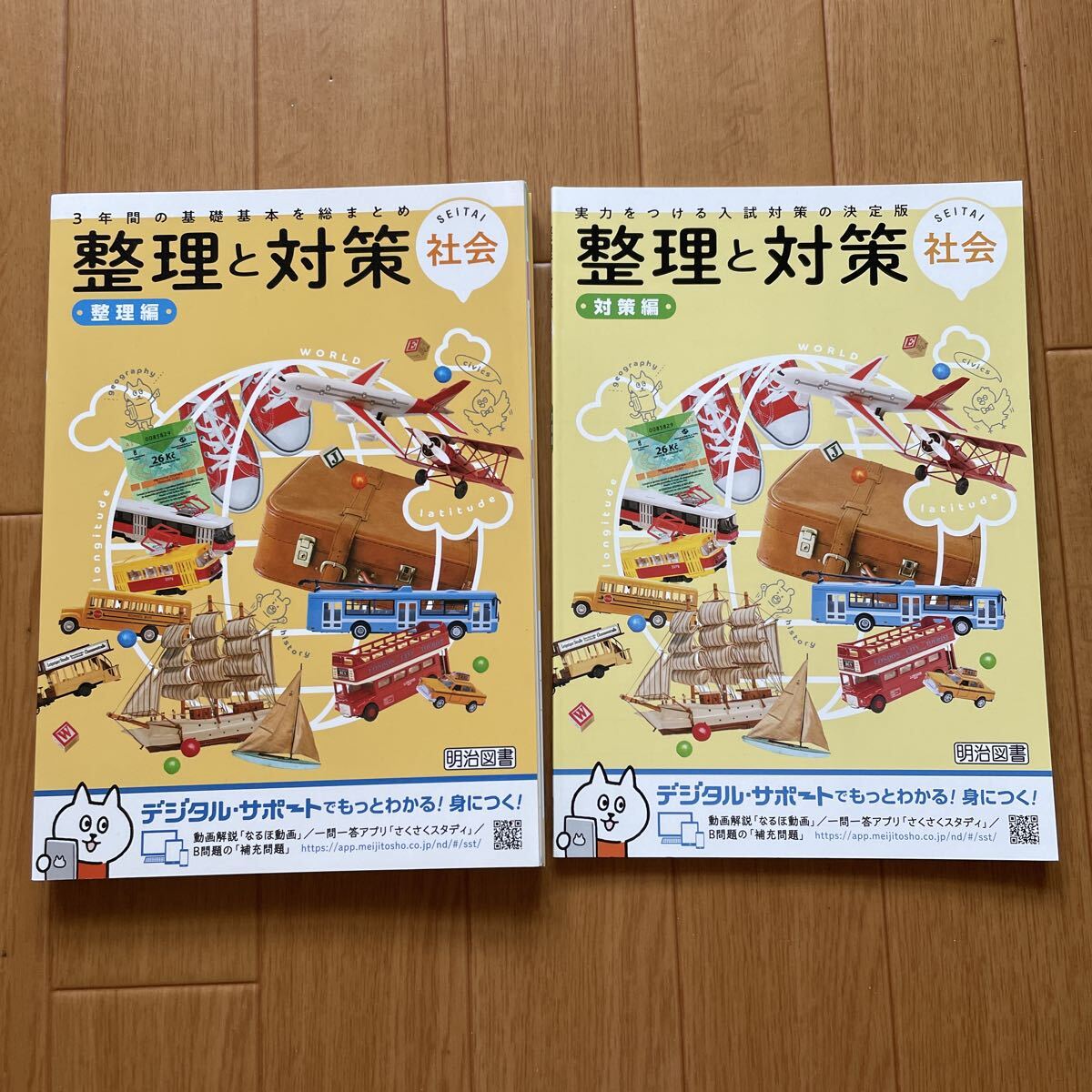 新品未使用　整理と対策 社会　高校受験対策 整理編 対策編　ワーク 赤シート付 ３年間の基礎基本を総まとめ 実力をつける入試対策の決定版