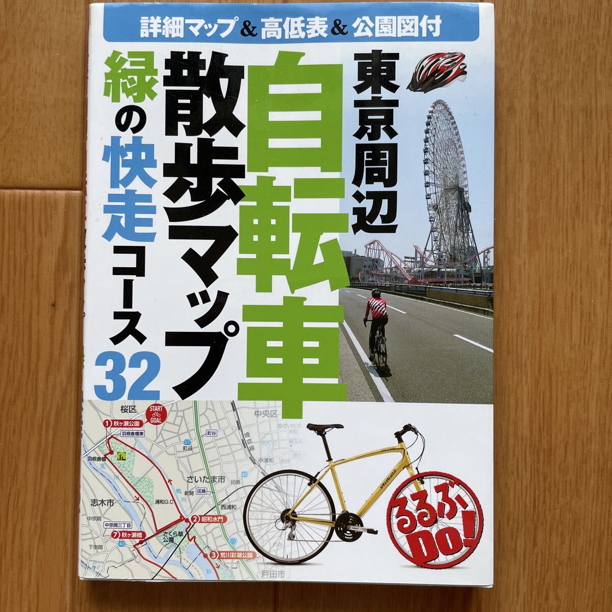 東京周辺自転車散歩マップ 緑の快走コース32 るるぶDo！/JTBパブリッシング