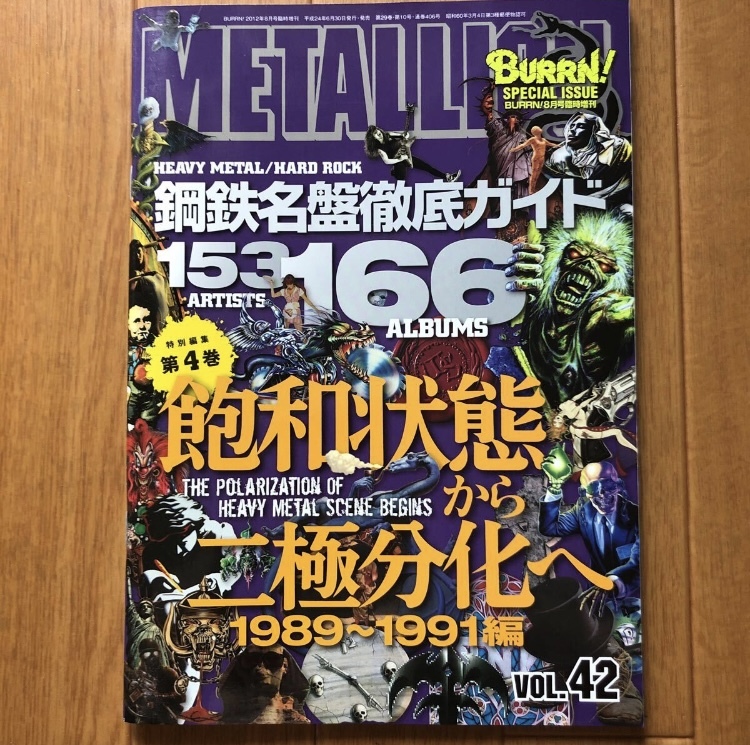 METALLION Vol.42 BURRN！2012年8月号臨時増刊 鋼鉄名盤徹底ガイド166アルバムズ 1989～1991編 メタリオン