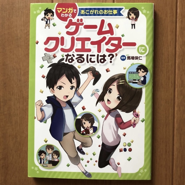 ゲームクリエイターになるには?　マンガでわかるあこがれのお仕事