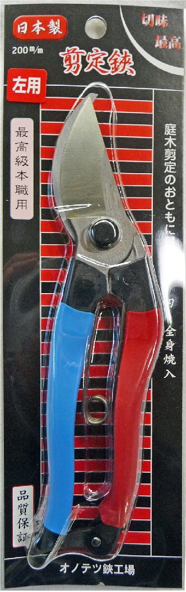 ◆新品◆剪定鋏　左用　全長200mm　金止　赤青グリップ　日本製　オノテツ鋏工場　小野鉄工◆