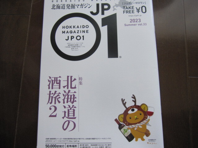 応援マガジンJP01ジェイピーゼロワン　北海道の酒旅2　2023年夏号　モユク札幌　上富良野　芦別　Fビレッジ　エスコンフィールド