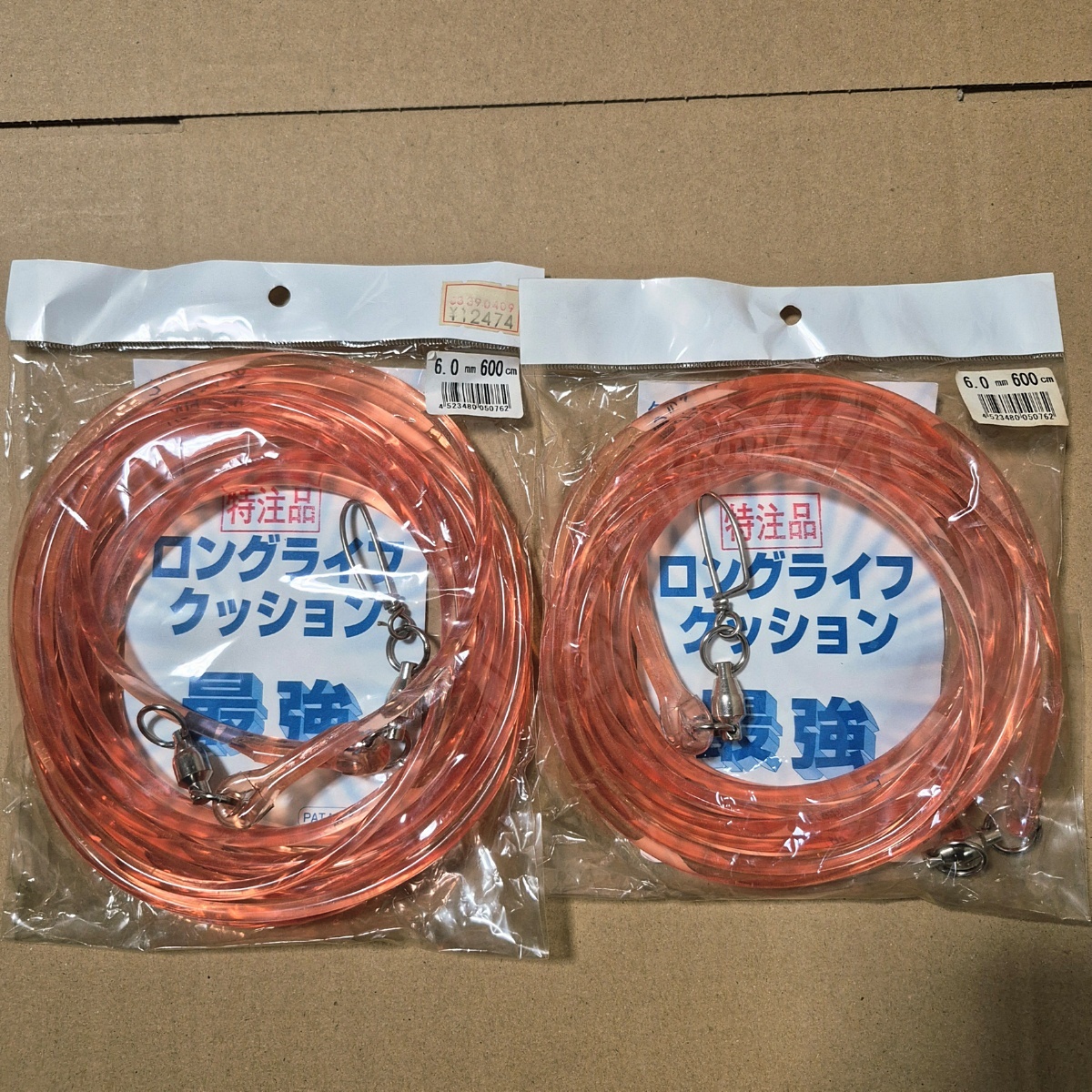 未使用 2点 人徳丸　特注品　最強ロングライフクッション　太さ6mm　長さ600cm 60s26-0898