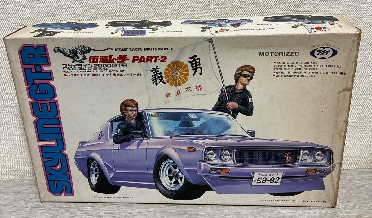 マルイ 1/24 街道レーサーPART2 スカイライン2000GT-R 当時物　SKYLINE GT-R