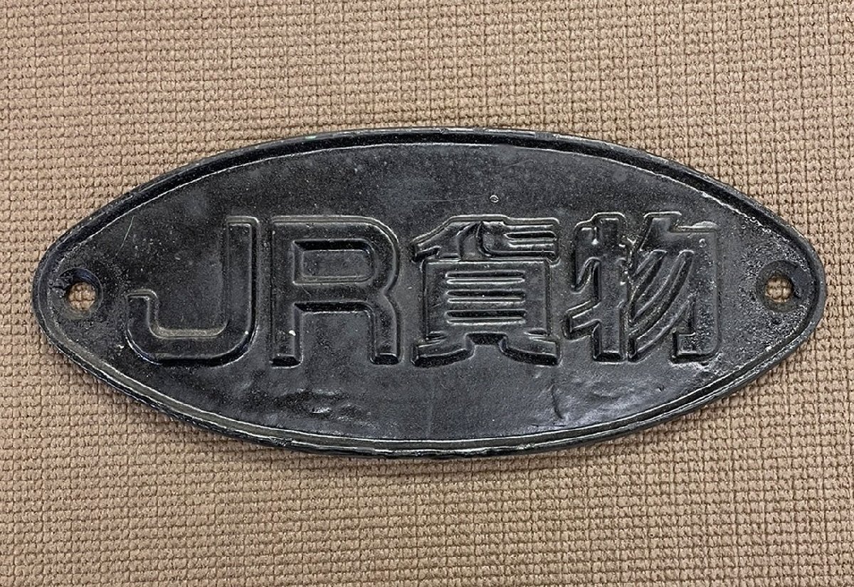 日本国有鉄道 JR貨物 銘板 黒 約26×11cm 目方683g 金属プレート 国鉄 鋳物