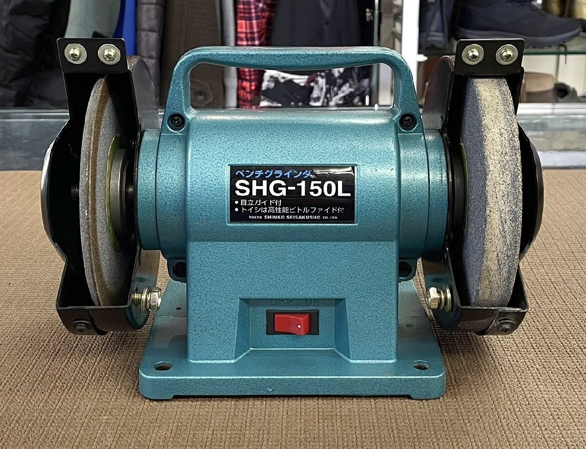 動作品 新興製作所 ベンチグラインダ SHG-150L 両頭 卓上 SHINKO
