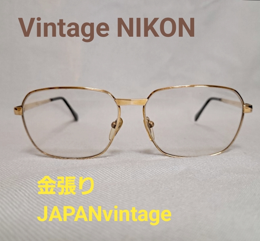 【デッドストック】JAPAN Vintage NIKON フルリム メタルフレーム 金張り 眼鏡 めがね メガネ サングラス