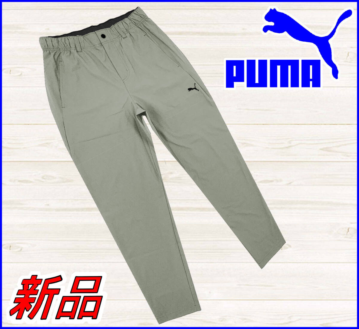 【国内正規品】プーマPUMA◆PCPCワイドパンツテーパードストレッチカジュアルアウトドアトレーニング◆カーキグレーS