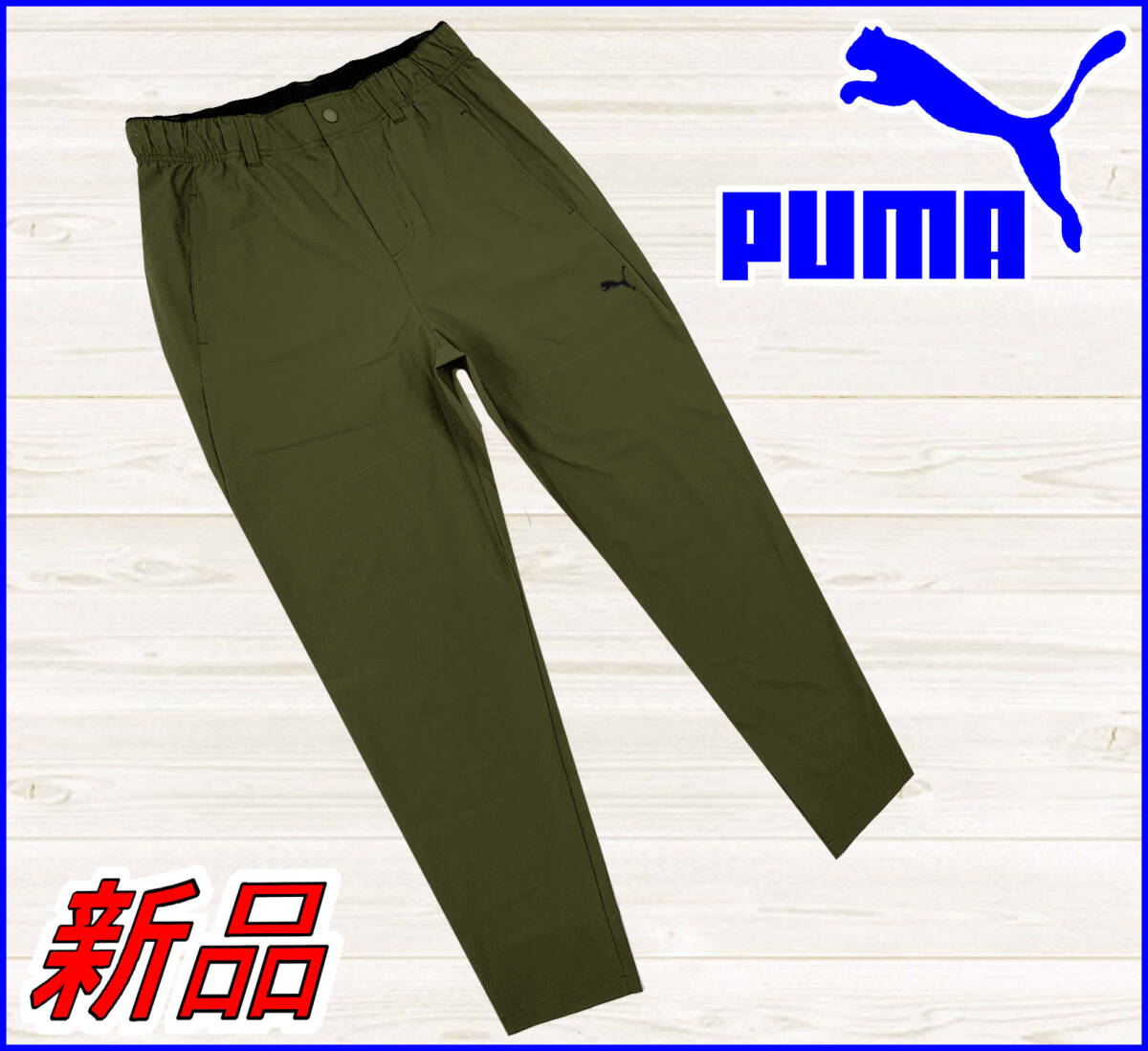 【国内正規品】プーマPUMA◆PCPCワイドパンツ春夏◆テーパードストレッチ◆カジュアル◆アウトドアトレーニング◆カーキS