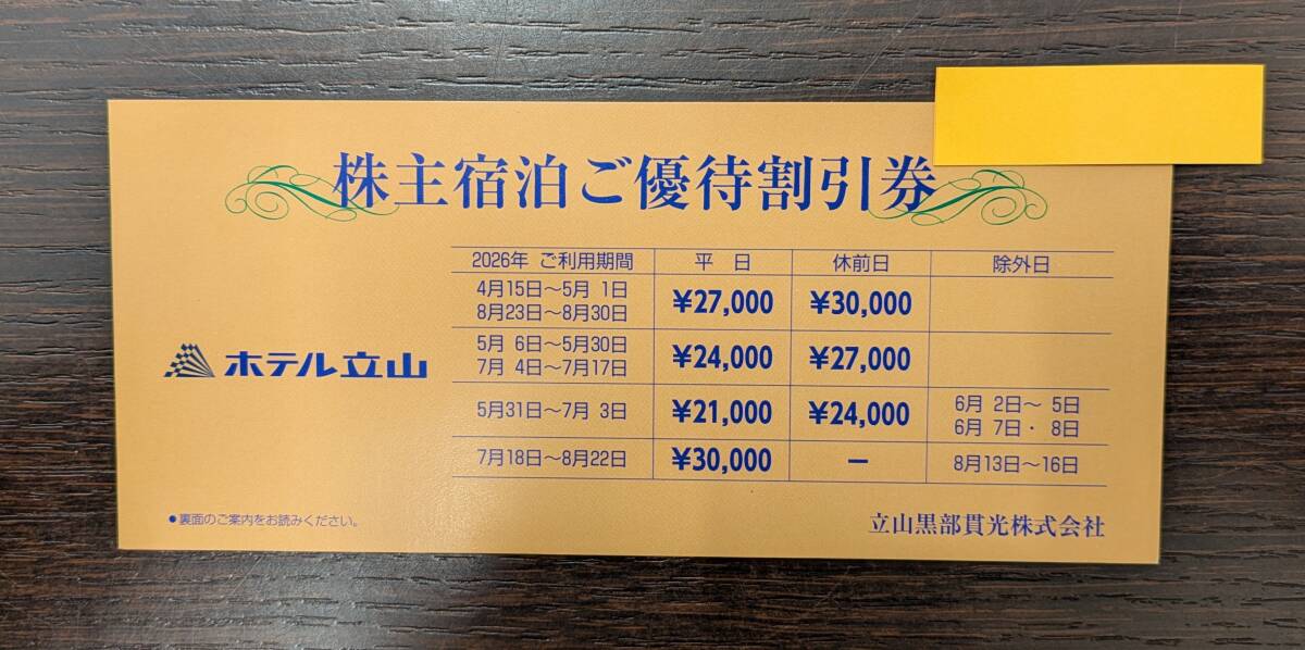【14983A】1円出品 株主優待券 ホテル立山 2026年 有効期限有り 立山黒部貫光株式会社 株主宿泊ご優待割引券 株主優待 現状品 同梱不可