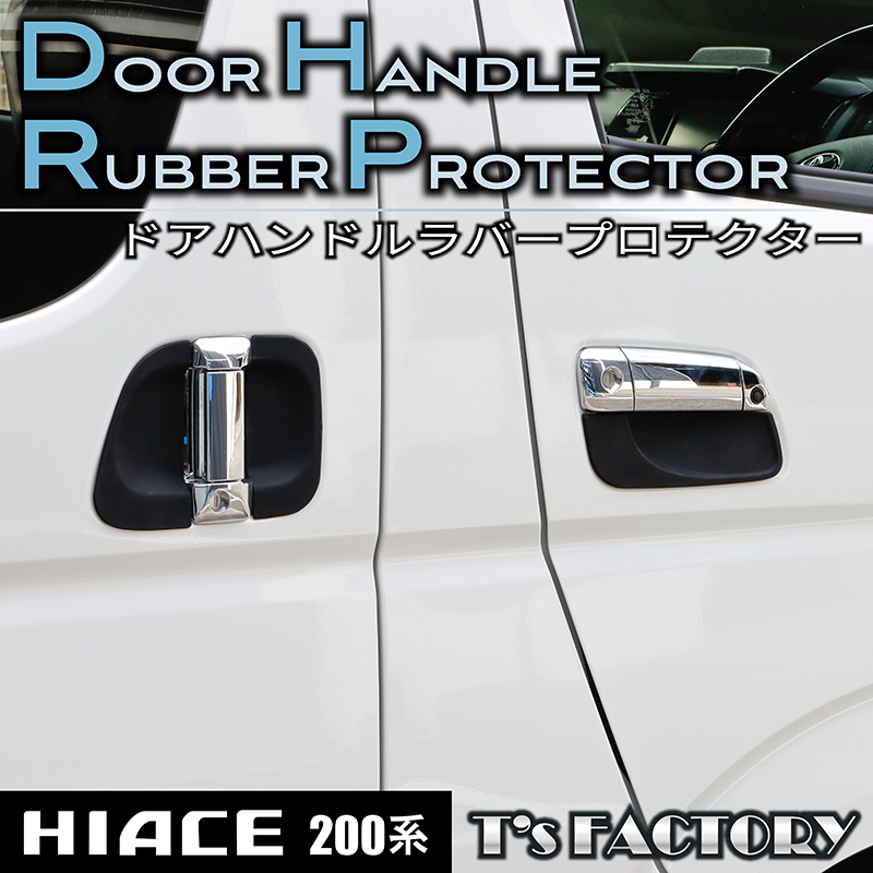 ▼ 特価 ハイエース 200系 [1型-7型] ドアハンドルラバープロテクター スマートエントリー車対応 S-GL DX ワゴンGL グランドキャビン
