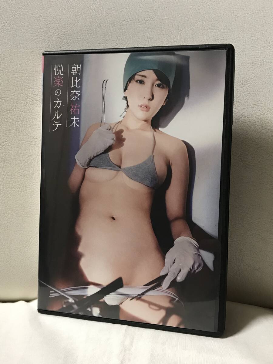 朝比奈祐未 　悦楽のカルテ　双葉社　DVD　セル品/正規品　グラビア/イメージ　ケースは新品に交換済み