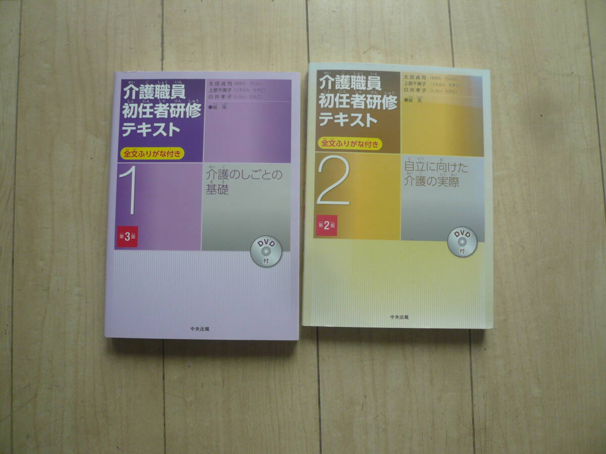 即決あり2冊 介護職員 初任者研修 テキスト 全文ふりがな付き　介護のしごとの基礎　自立に向けた介護の実際　DVD付　送料450円～