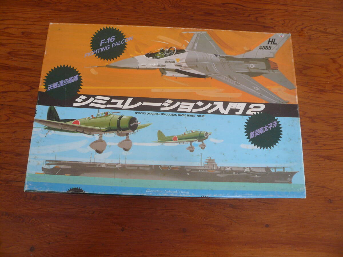 即決有絶版 ボード ウォーゲーム WAR GAME エポック社 シミュレーション入門2 ３ゲーム 決戦連合艦隊 激突南太平洋 F-16Fighting FALCON　