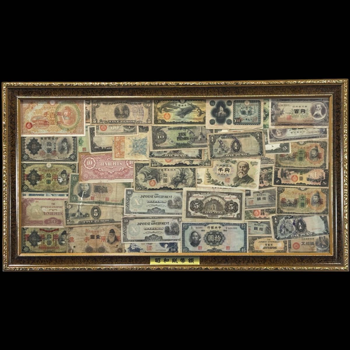 昭和紙幣額 古札 旧札 コレクション 額入り 古紙幣 旧紙幣 軍用手票 日本紙幣 紙幣 日本銀行券