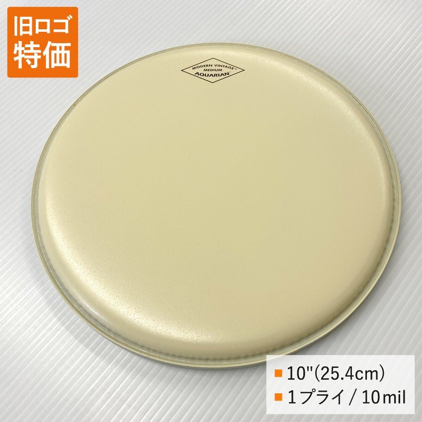【数量限定特価オークション】アクエリアン マーチングスネア タムタム用 MOTC-M10 10インチ(約25.4cm）モダン・ヴィンテージ（17652）