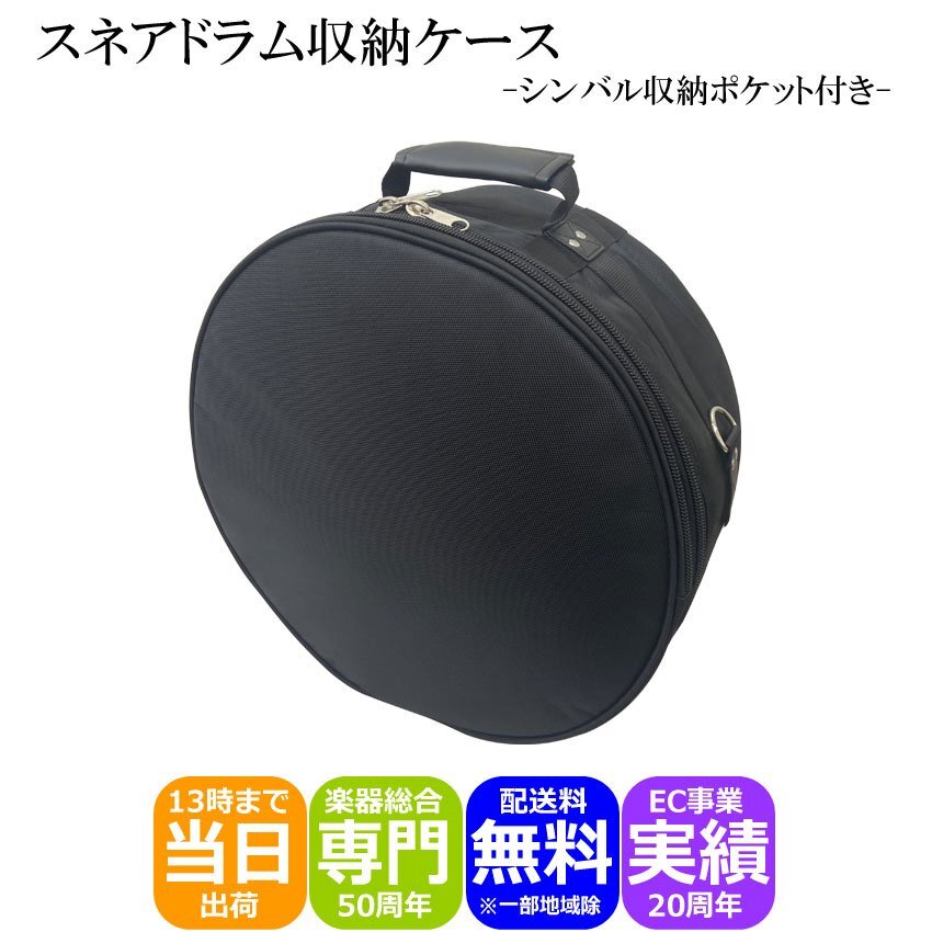 新品 高密度生地 スネア ケース「ハイハット収納ポケット付」 ブラック スネアバッグ スネアケース（60139）
