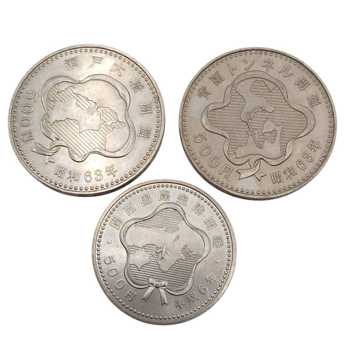 500円記念貨幣 3点まとめ 総重量33.1g 青函トンネル開通 瀬戸大橋開通 関西国際空港開港 記念硬貨 500YEN 古銭 銀貨 コレクション 現状品