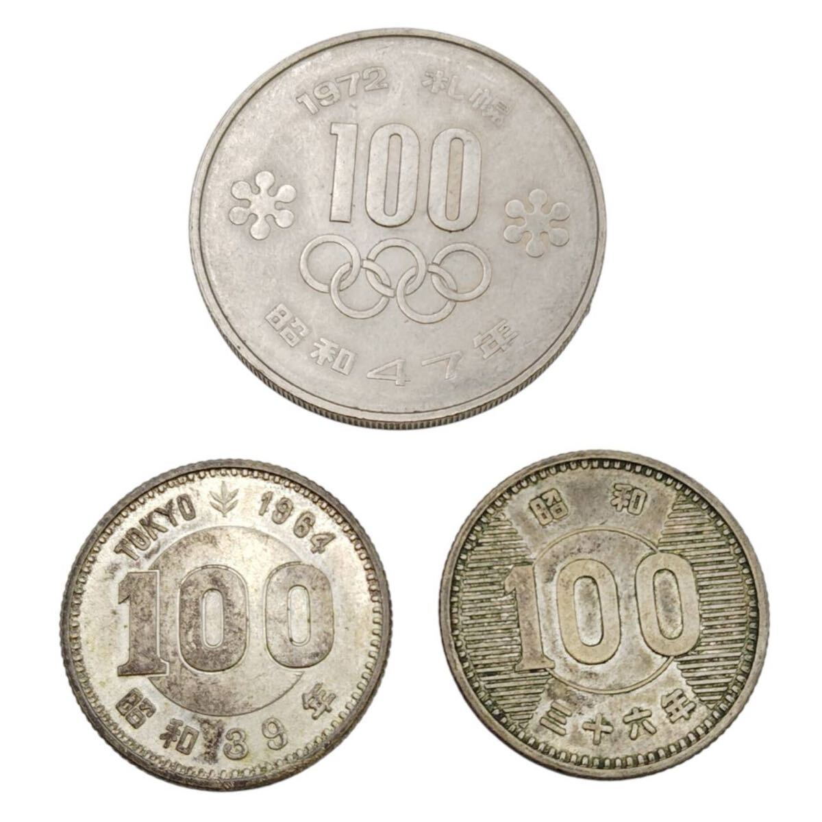 日本 昭和 記念硬貨 100円 3種セット 東京オリンピック 1964 札幌オリンピック 1972年 稲穂 100円銀貨 古銭 硬貨 銀貨 コレクション 現状品
