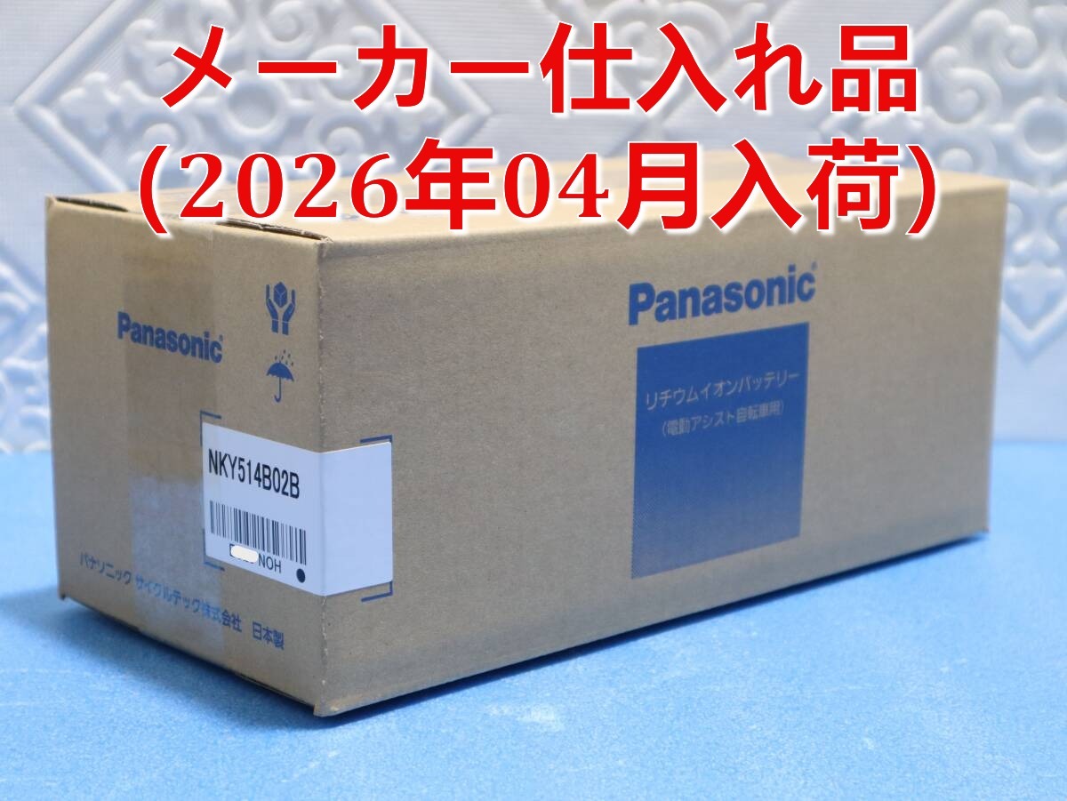 A4269 (3) P メーカー仕入れ品（2026年04月入荷）未使用 Panasonic NKY514B02B 13.2Ah リチウムイオンバッテリー 純正 電動自転車用