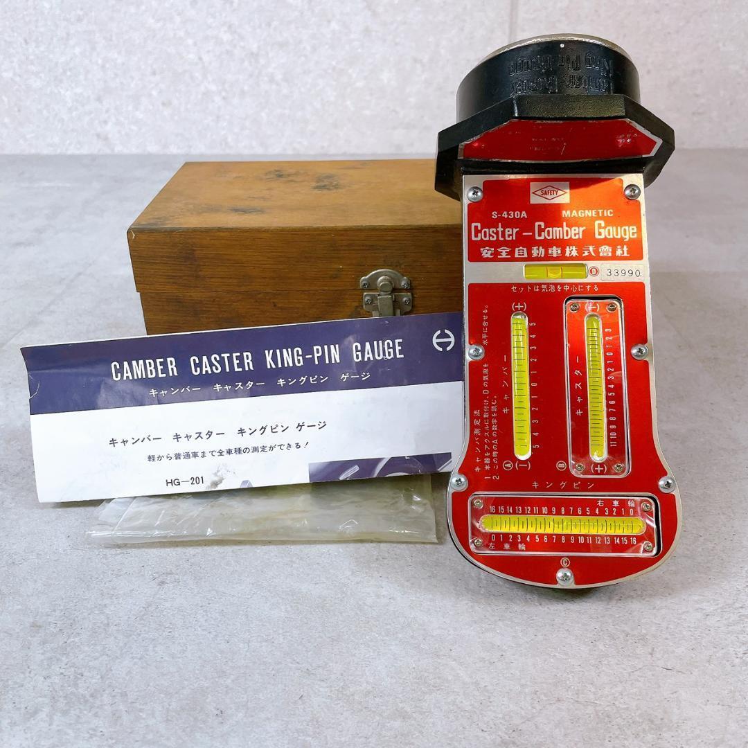 【ヤフオクのみ】Caster-Camberゲージ 安全自動車 S-430A